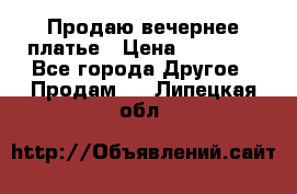 Продаю вечернее платье › Цена ­ 15 000 - Все города Другое » Продам   . Липецкая обл.